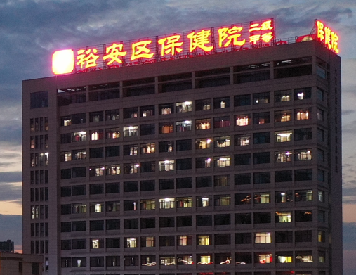 六安市裕安区保健院
